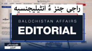 راجی جنز ءُ انٹیلیجنسیه | بلوچستان افیئرز ایڈوٹوریل